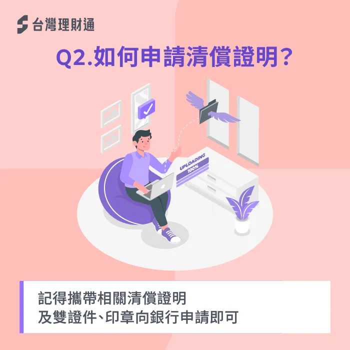 申請清償證明時,記得攜帶雙證件與印章,還有還款相關紀錄證明。 申請清償證明需帶雙證件與印章-信用貸款推薦