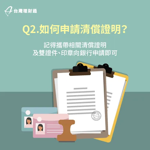 申請清償證明需帶雙證件與印章-信用貸款推薦
