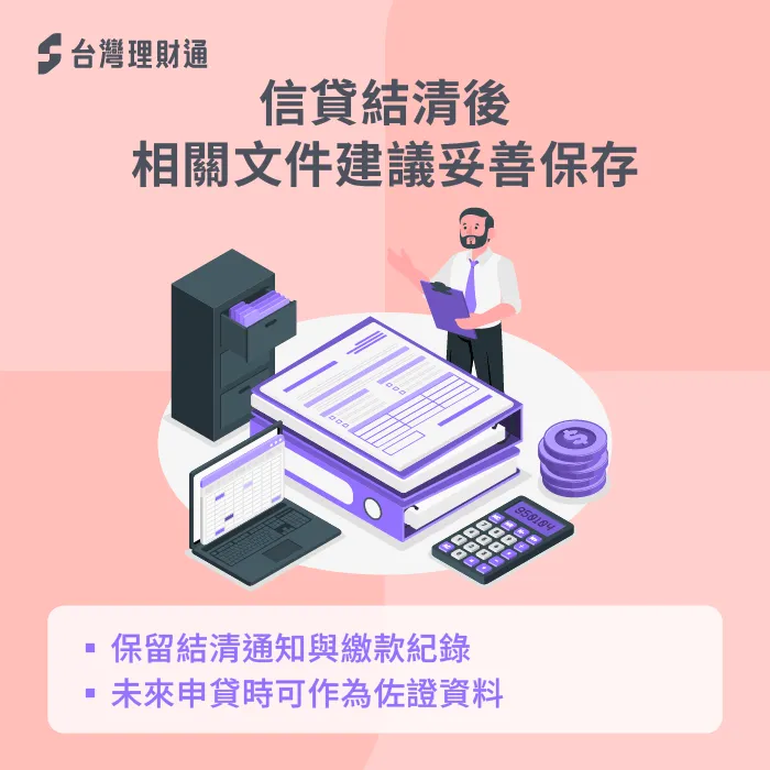 信貸結清後,相關文件建議妥善保存。 文件保存-信貸有清償證明嗎