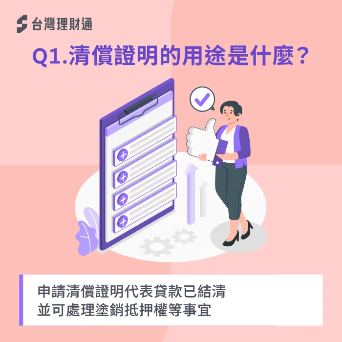 申請清償證明即代表名下貸款已全數清償,並可透過清償證明申請塗銷抵押權。 申請清償證明代表貸款已全數結清-信用貸款結清