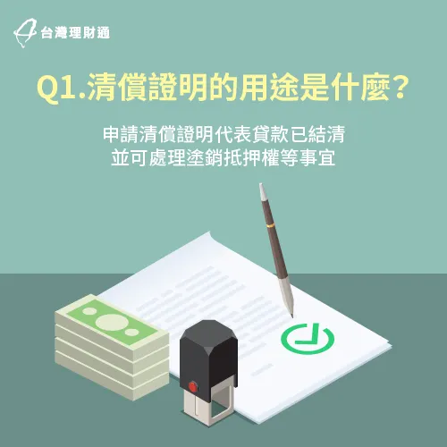 申請清償證明代表貸款已全數結清-信用貸款結清