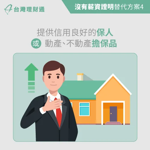 申辦信貸時主動提供保人或擔保品,也能提高信貸過件率! 信貸保人或擔保品-沒有薪資證明信貸