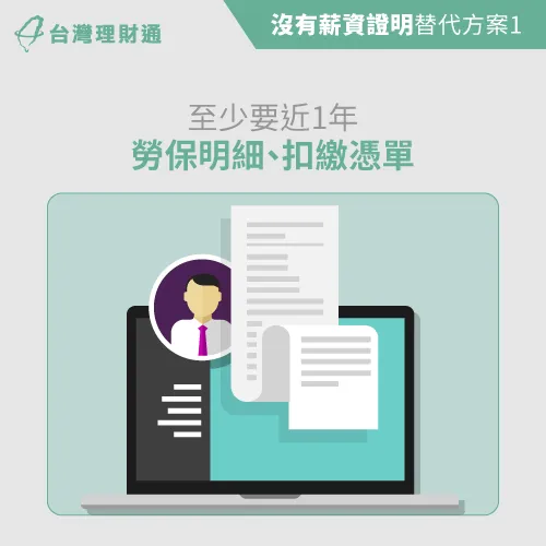 沒有薪資證明至少要能提供勞保或扣繳憑單,銀行信貸過件率較高! 勞保或扣繳憑單-信貸一定要有薪資證明嗎