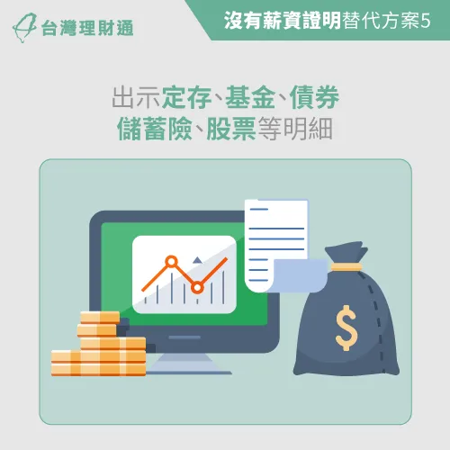 平時投資理財累積的資產,也能額外提供給銀行作為財力證明 有價資產明細-信貸一定要有薪資證明嗎