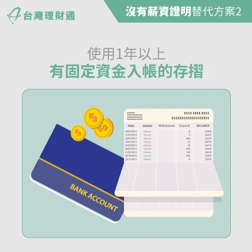有維持固定存款行為的存摺明細,也是許多銀行認可的財力證明 固定使用存摺-沒有薪資證明信貸