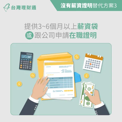 提供在職證明及薪資袋,向銀行證明自己有穩定收入來源 薪資袋及公司在職證明-信貸一定要有薪資證明嗎