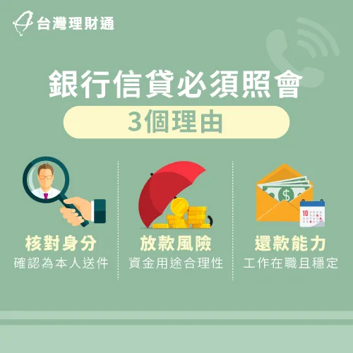 信貸照會的3個原因-信貸一定會照會嗎
