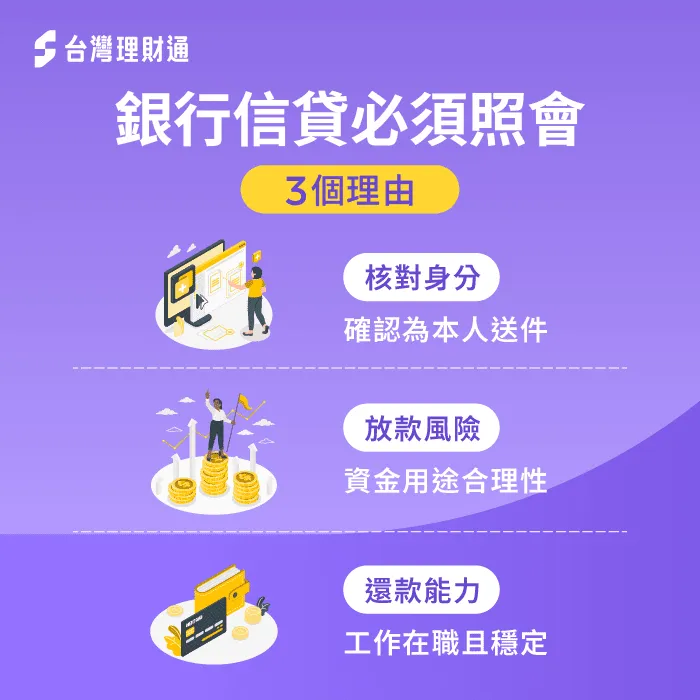 信貸照會的3個原因-信貸一定會照會嗎