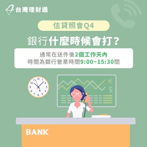 信貸照會時間-信貸一定會照會嗎