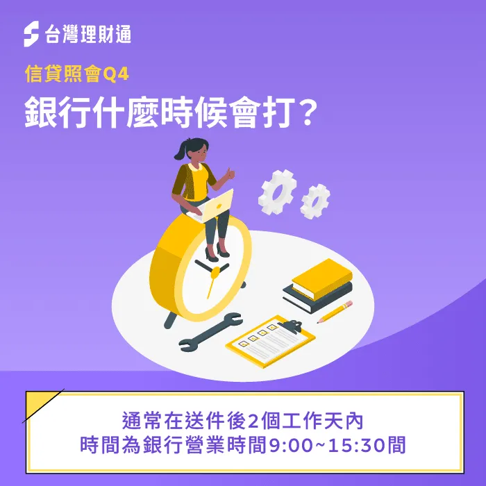信貸照會時間-信貸一定會照會嗎