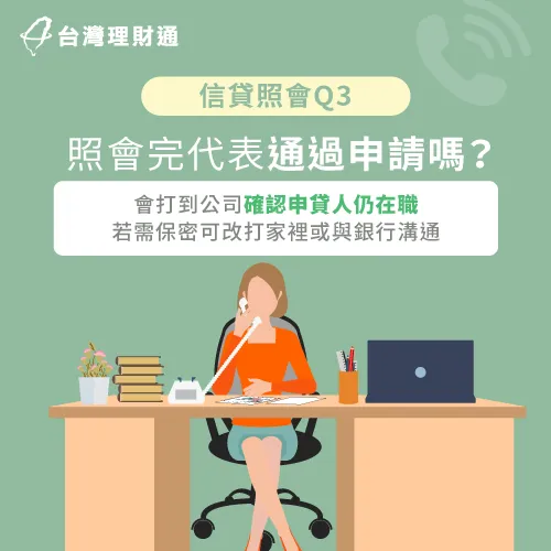 信貸照會打電話到公司-信貸會照會嗎