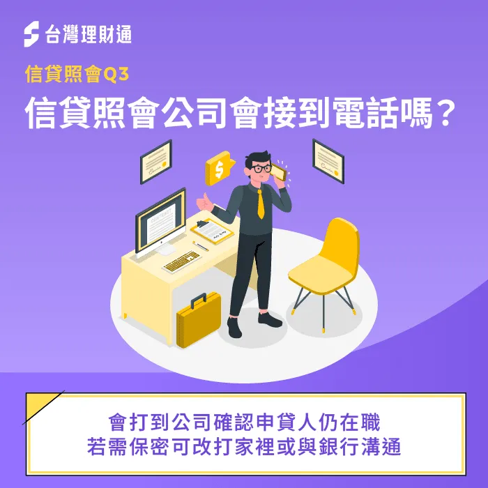 信貸照會打電話到公司-信貸會照會嗎