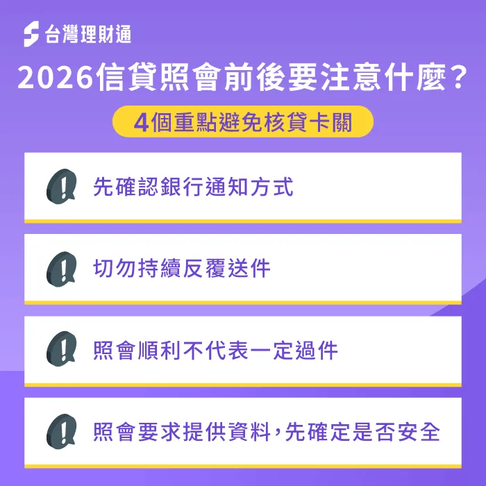 2026信貸照會注意事項-信貸一定會照會嗎