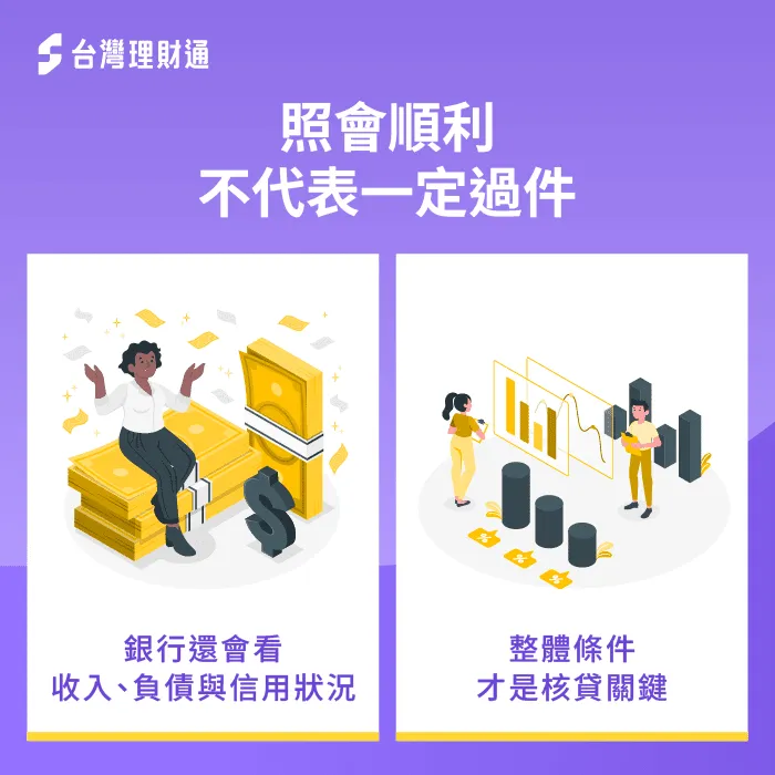 照會順利不代表一定過件-信貸照會