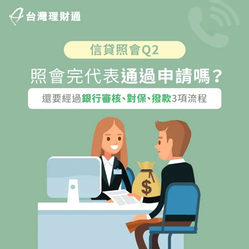 信貸照會後流程-信貸一定會照會嗎