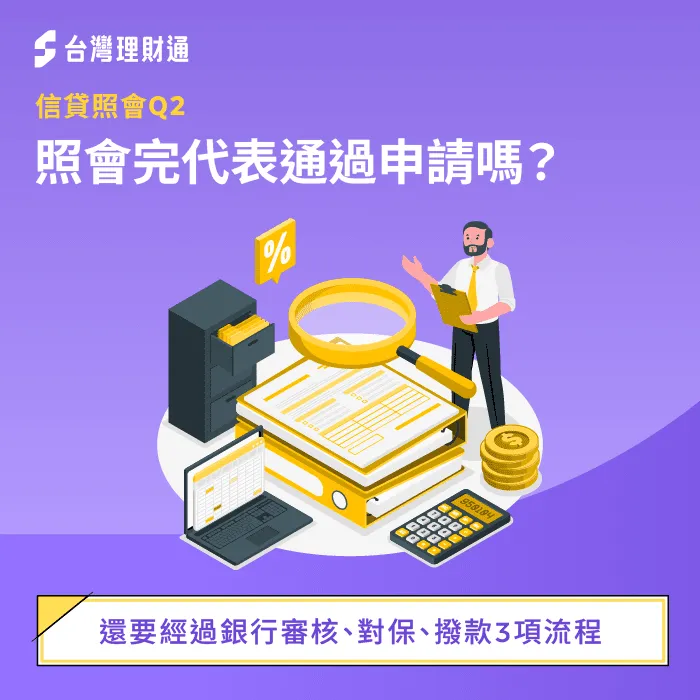 信貸照會後流程-信貸一定會照會嗎