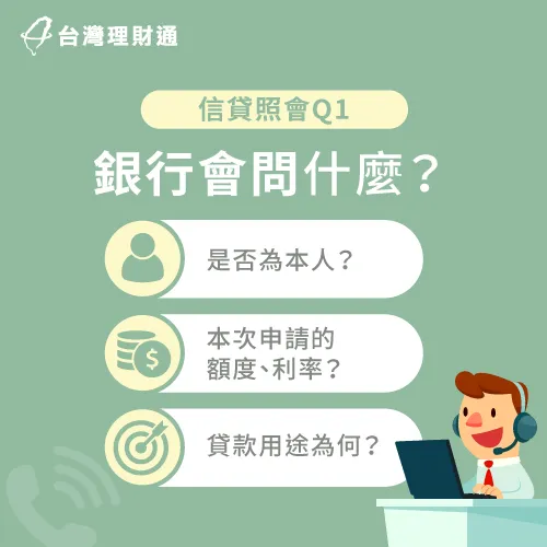 信貸照會的3個問題-信貸一定會照會嗎