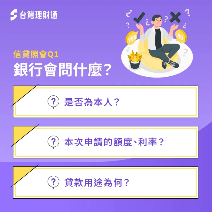 信貸照會的3個問題-信貸一定會照會嗎