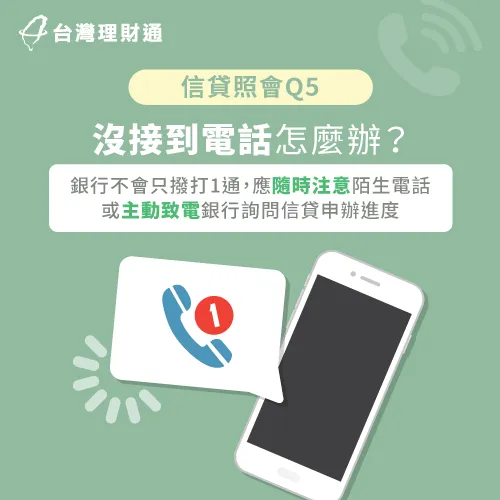 信貸照會沒接到電話-信貸一定會照會嗎