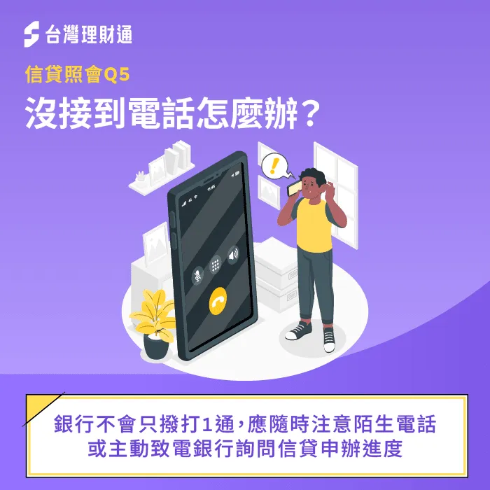 信貸照會沒接到電話-信貸一定會照會嗎