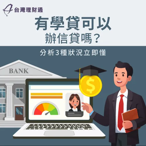 有學貸可以辦信貸嗎-學貸會影響信貸嗎