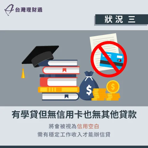 學貸不算真正的信用往來,須有良好的工作條件提高信貸過件率 僅有學貸而已-有學貸可以辦信貸嗎