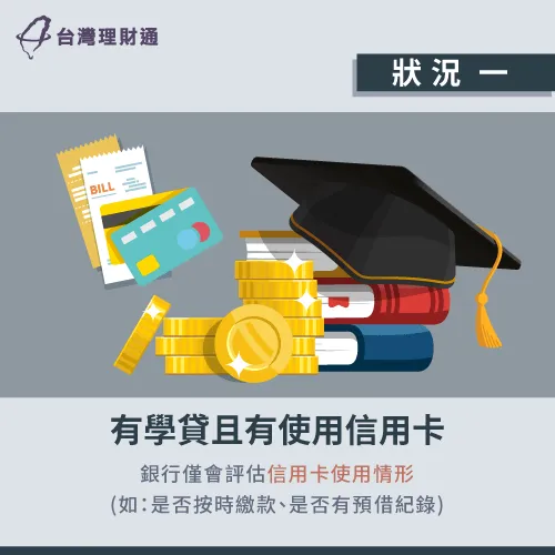 若有使用信用卡習慣,銀行審核時就會以用卡狀況為主要考量 有學貸也有信用卡-有學貸可以辦信貸嗎