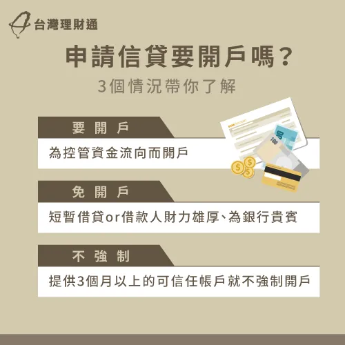 基本上申請信貸一定要開戶的情況,大多是因為銀行需要管控資金流向喔! 信貸要開戶嗎-信貸開戶