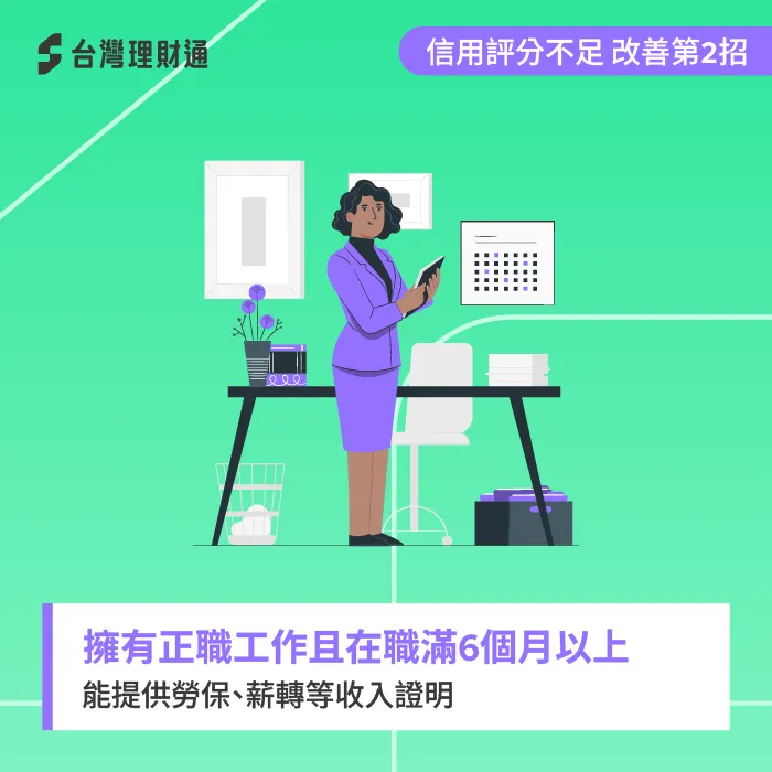 擁有穩定的工作收入,對信貸評分高低有極大影響! 正職工作滿6個月-信貸綜合評分不足