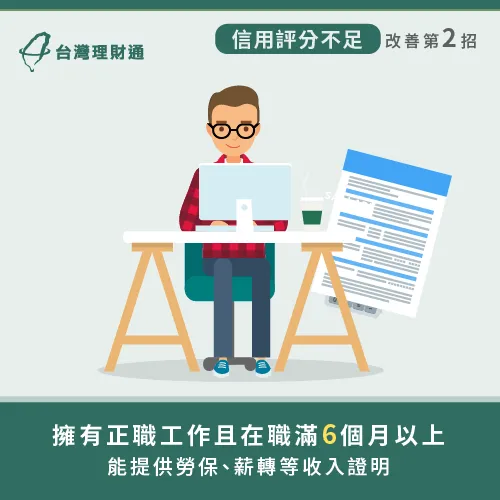 擁有穩定的工作收入,對信貸評分高低有極大影響! 正職工作滿6個月-信貸綜合評分不足