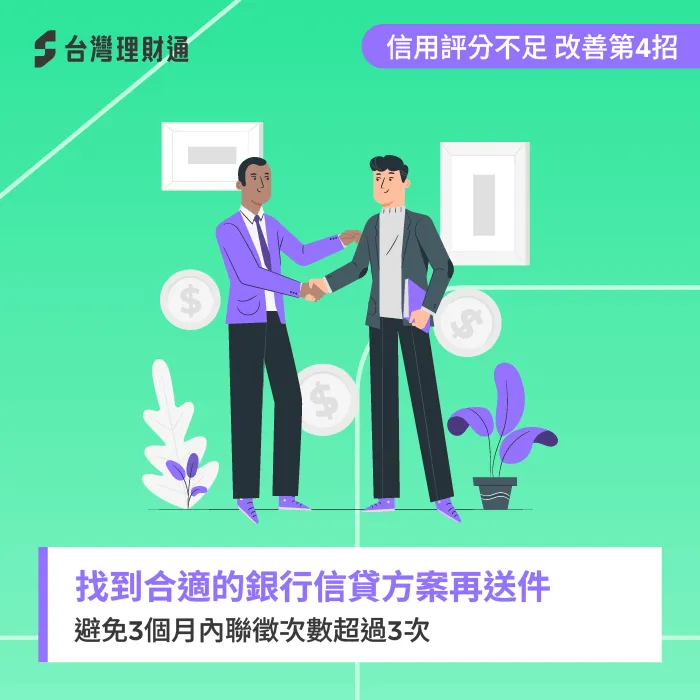 送件次數也會影響信貸評分,因此找到合適方案再提出申請也很重要! 選擇合適的信貸方案-信貸綜合評分不足