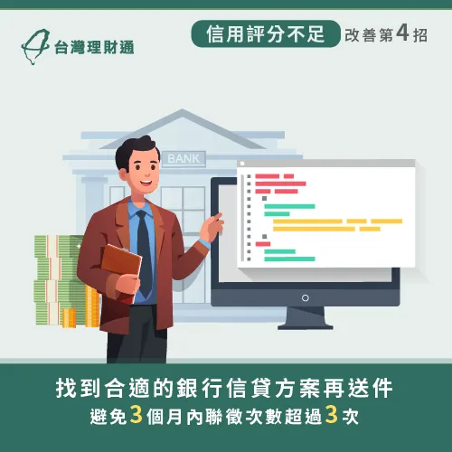 送件次數也會影響信貸評分,因此找到合適方案再提出申請也很重要! 選擇合適的信貸方案-信貸綜合評分不足