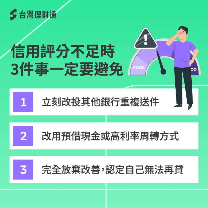 當被銀行告知信貸綜合評分不足時,許多人會因焦急而採取錯誤行動,反而讓信用狀況惡化。 信用評分不足需避免事項-信貸綜合評分不足
