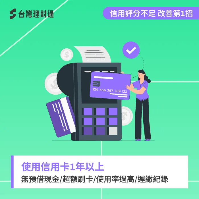 若信貸評分不足是因為無銀行往來紀錄,可以透過申辦信用卡並正確使用來改善! 信用卡持卡1年以上-信貸綜合評分不足
