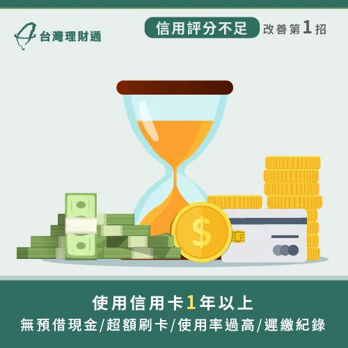 若信貸評分不足是因為無銀行往來紀錄,可以透過申辦信用卡並正確使用來改善! 信用卡持卡1年以上-信貸綜合評分不足