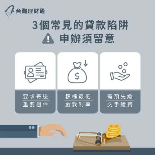 避開信用貸款3大陷阱-信用貸款準備資料