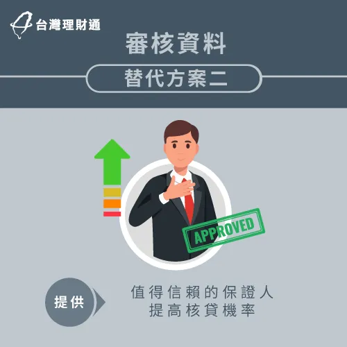 提供保證人增加核貸機率-信用貸款要準備什麼