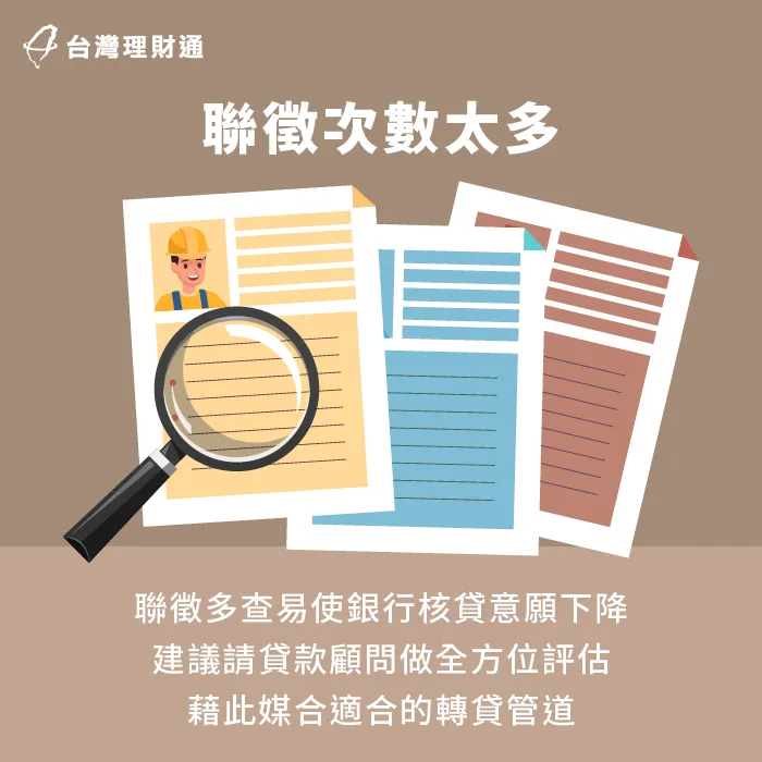 聯徵次數太多會使銀行核貸意願下降-信貸轉貸會影響信用嗎