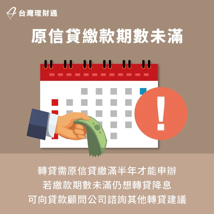 信貸需繳滿半年以上才能轉貸-信貸轉貸條件