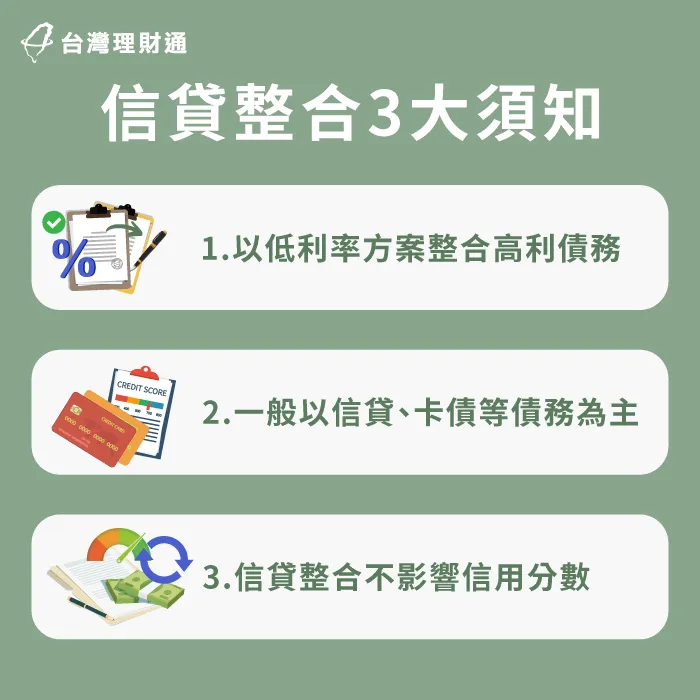 信貸整合3點須知分析-信貸整合是什麼