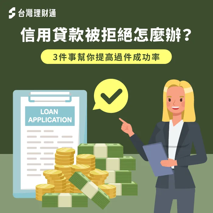 信用貸款被拒絕怎麼辦-信貸被婉拒原因與解決方法