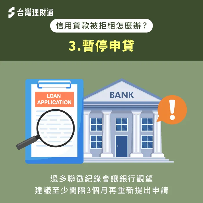 減少聯徵查詢次數-信貸被拒絕怎麼辦