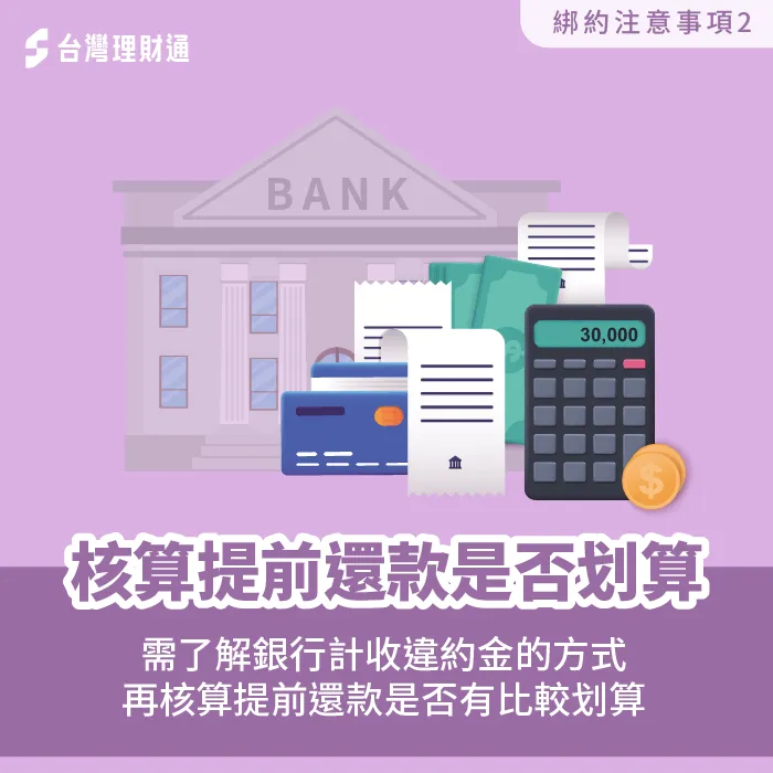 申請提前還款之前,建議先核算要支付的違約金與過綁約期再清償,兩者之間哪一項比較划算? 應核算提前還款划算與否-信用貸款推薦