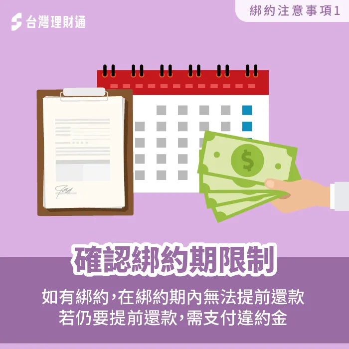 簽訂貸款合約時,需嚴加留意是否有綁約期限制,保障個人權益。 須留意是否有信貸綁約限制-信用貸款不綁約