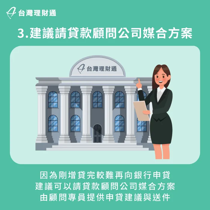 請貸款顧問公司協助媒合增貸管道-信貸近期增貸