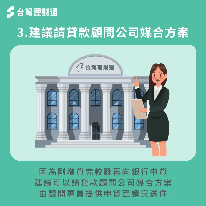 如果近期剛增貸,不方便再向銀行送件,建議請貸款顧問公司協助媒合其他增貸管道 請貸款顧問公司協助媒合增貸管道-信貸近期增貸