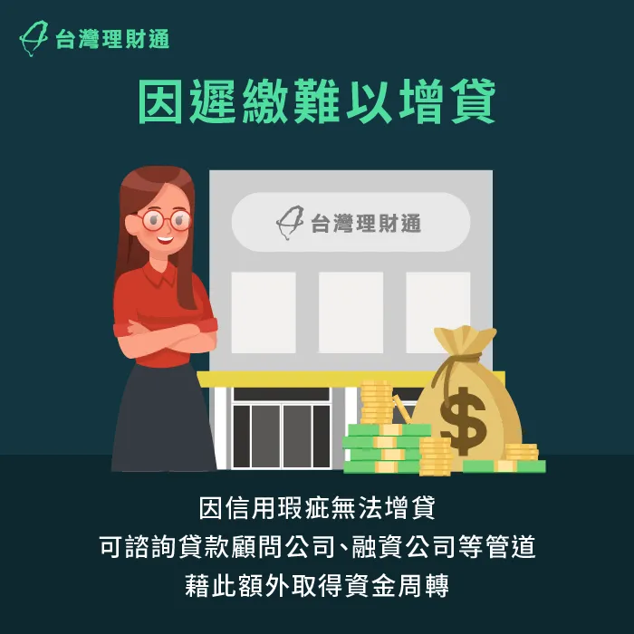 可諮詢貸款顧問公司或融資公司等管道-信貸增貸條件