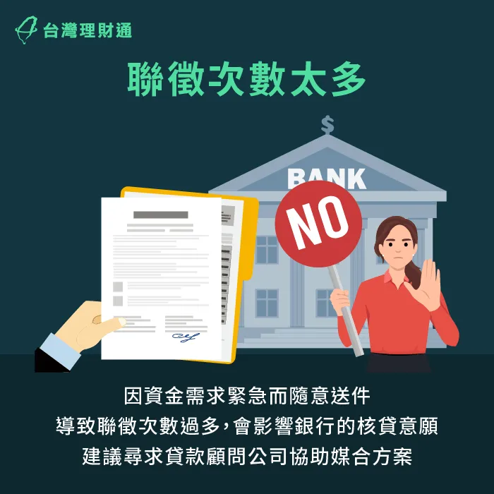 請貸款顧問公司送件可避免徒增聯徵次數-信用貸款可以增貸嗎