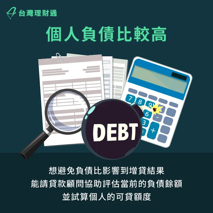 可根據專人試算的額度區間評估送件與否-信貸增貸條件