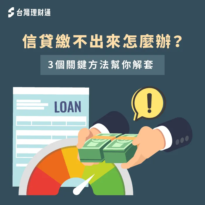 信貸繳不出來有什麼方法可解套?3個方法一次告訴你 3方法解決信貸繳不出來的難題-信貸繳不出來怎麼辦